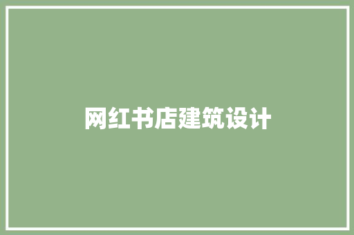 网红书店建筑设计