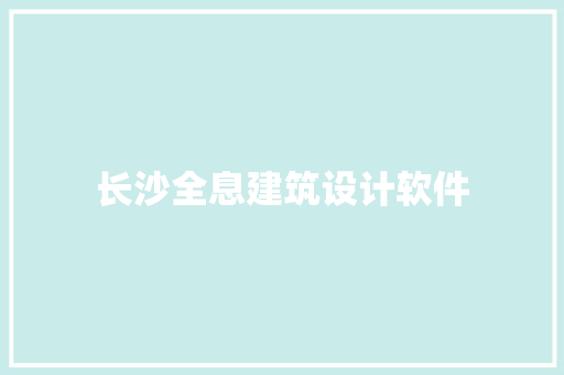 长沙全息建筑设计软件 施工技术