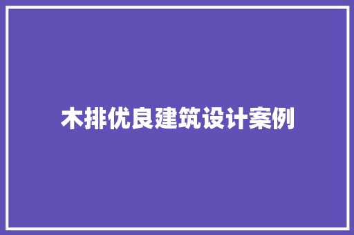 木排优良建筑设计案例