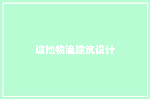 坡地物流建筑设计 设计原则