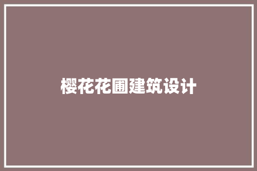 樱花花圃建筑设计