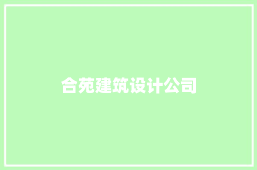 合苑建筑设计公司 建筑法规