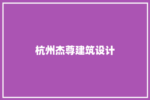杭州杰尊建筑设计 常见问题