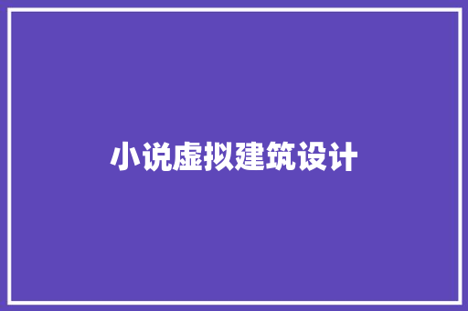小说虚拟建筑设计