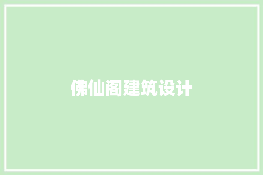 佛仙阁建筑设计