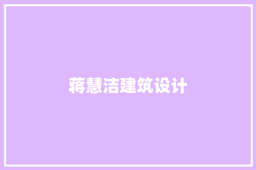 蒋慧洁建筑设计 施工技术