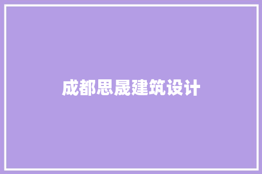 成都思晟建筑设计 施工技术