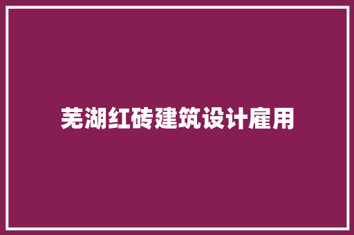 芜湖红砖建筑设计雇用