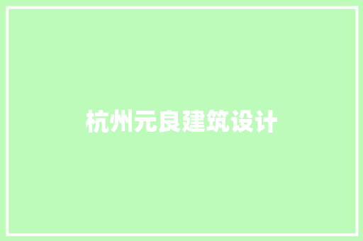 杭州元良建筑设计