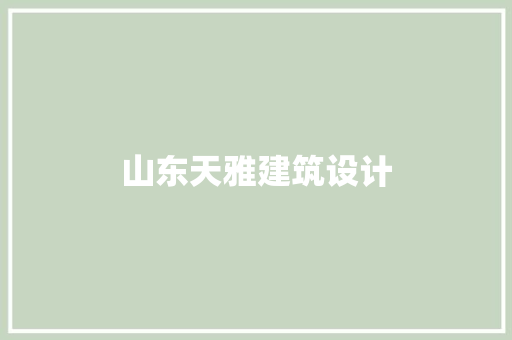 山东天雅建筑设计