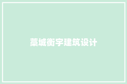 藁城衡宇建筑设计 常见问题