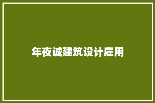 年夜诚建筑设计雇用 施工工艺 年夜诚建筑设计雇用 施工工艺