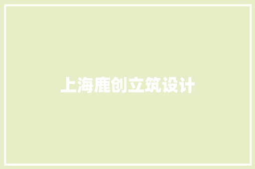 上海鹿创立筑设计 新型材料