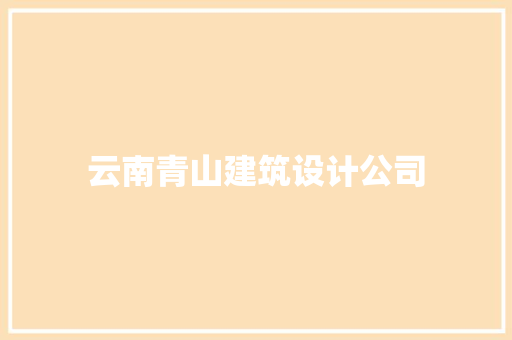 云南青山建筑设计公司