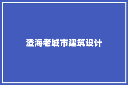 澄海老城市建筑设计