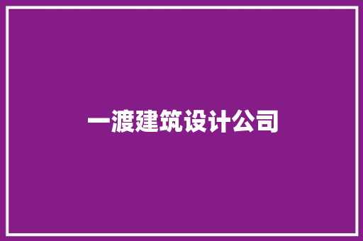 一渡建筑设计公司