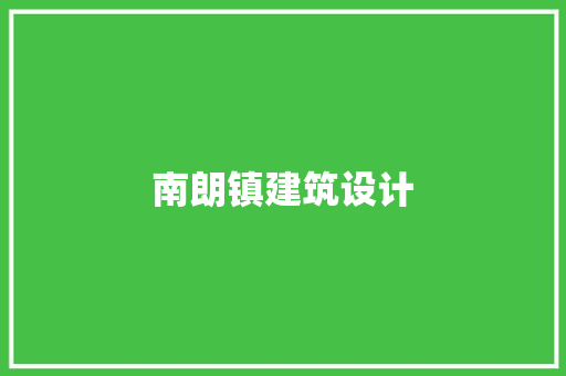 南朗镇建筑设计