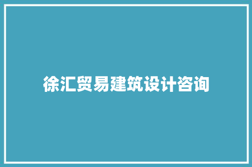 徐汇贸易建筑设计咨询