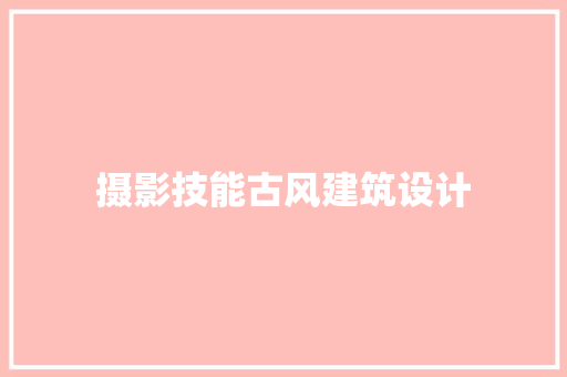 摄影技能古风建筑设计