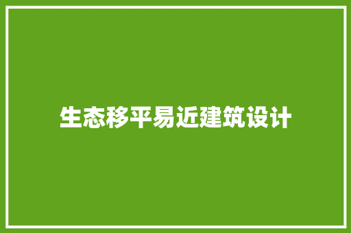 生态移平易近建筑设计 材料设备