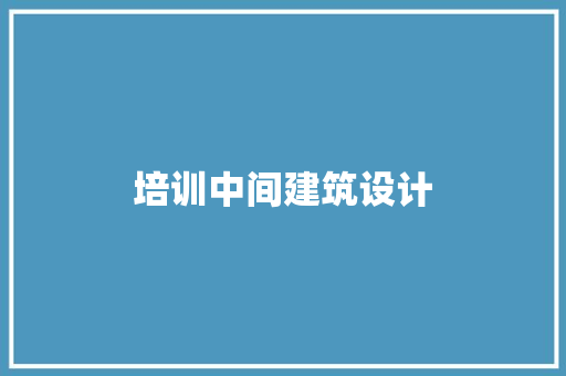 培训中间建筑设计