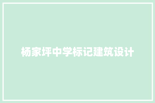 杨家坪中学标记建筑设计