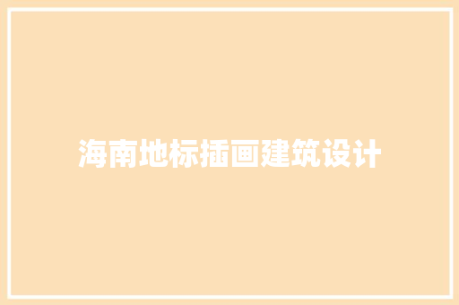 海南地标插画建筑设计