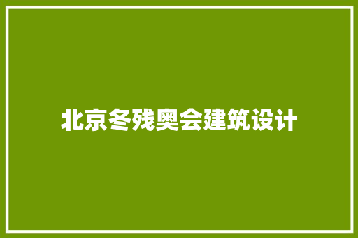 北京冬残奥会建筑设计