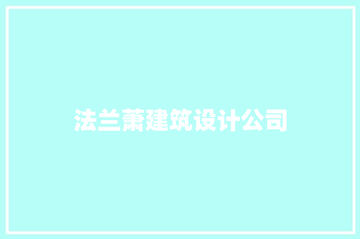 法兰萧建筑设计公司
