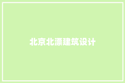 北京北漂建筑设计