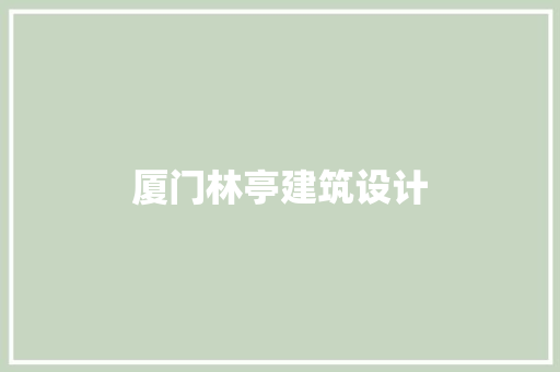 厦门林亭建筑设计