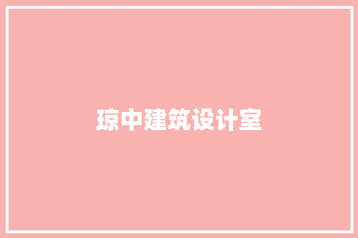 琼中建筑设计室