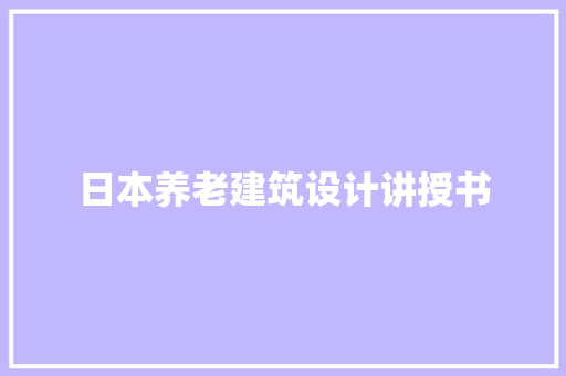 日本养老建筑设计讲授书