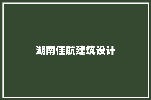 湖南佳航建筑设计