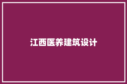 江西医养建筑设计