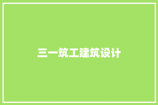 三一筑工建筑设计