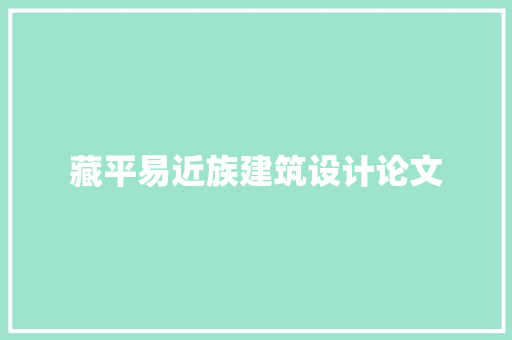 藏平易近族建筑设计论文