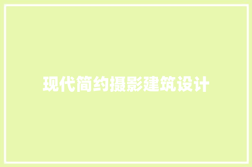 现代简约摄影建筑设计