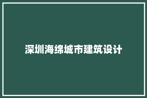 深圳海绵城市建筑设计