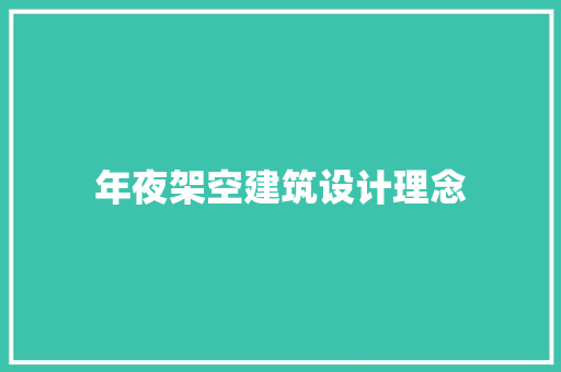 年夜架空建筑设计理念