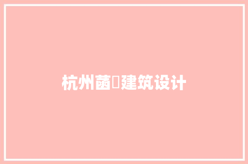 杭州菡玥建筑设计