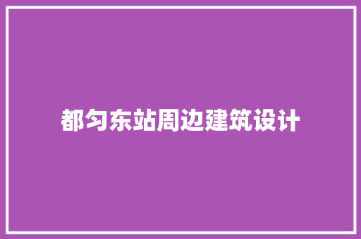 都匀东站周边建筑设计