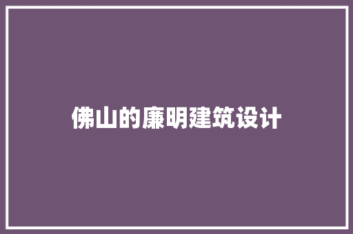 佛山的廉明建筑设计