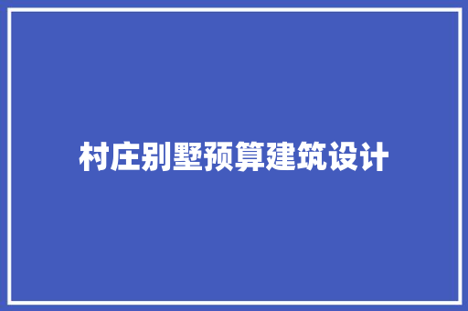 村庄别墅预算建筑设计