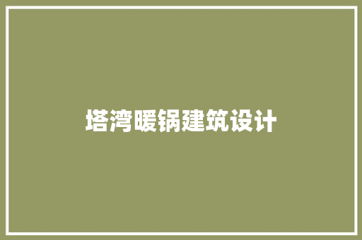 塔湾暖锅建筑设计