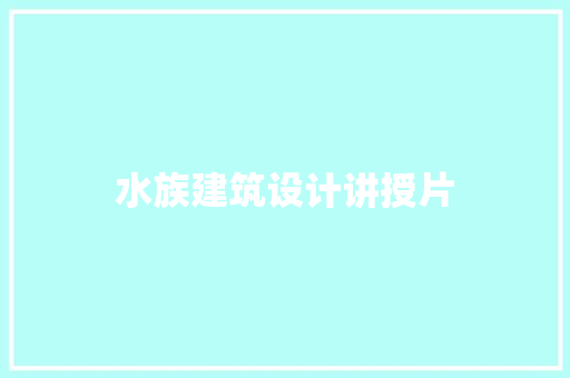水族建筑设计讲授片