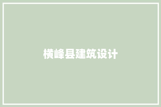 横峰县建筑设计