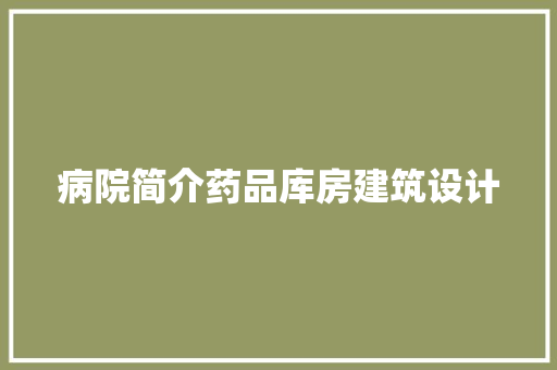 病院简介药品库房建筑设计