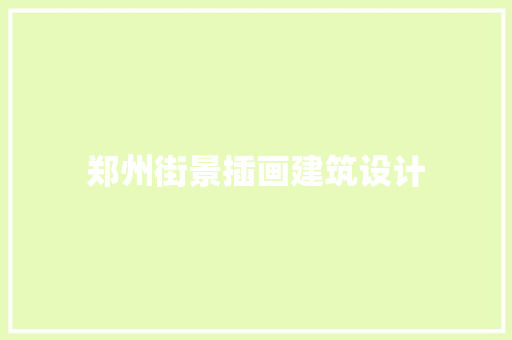 郑州街景插画建筑设计