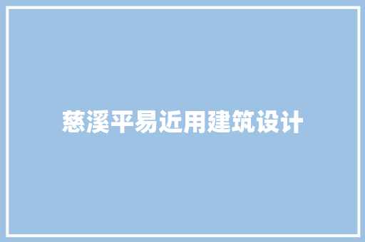 慈溪平易近用建筑设计